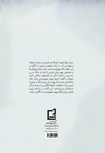 تبیین تفکر صهیونیسم